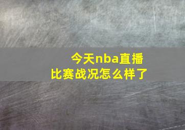 今天nba直播比赛战况怎么样了