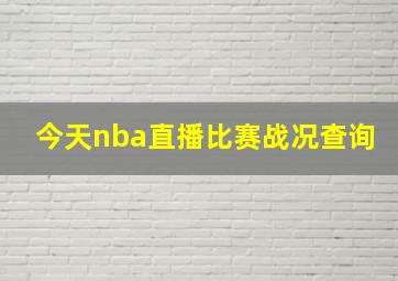 今天nba直播比赛战况查询