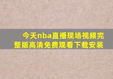 今天nba直播现场视频完整版高清免费观看下载安装