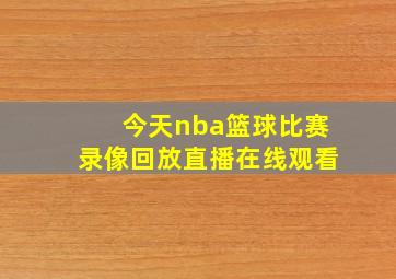 今天nba篮球比赛录像回放直播在线观看