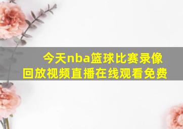 今天nba篮球比赛录像回放视频直播在线观看免费