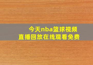 今天nba篮球视频直播回放在线观看免费