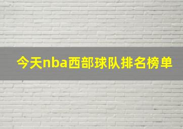 今天nba西部球队排名榜单