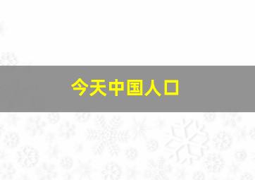 今天中国人口