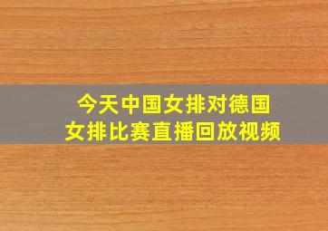 今天中国女排对德国女排比赛直播回放视频