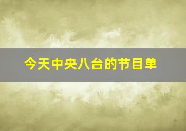 今天中央八台的节目单