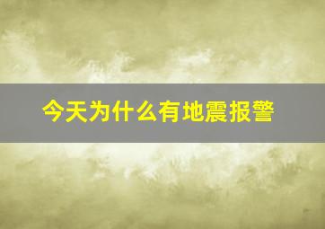 今天为什么有地震报警