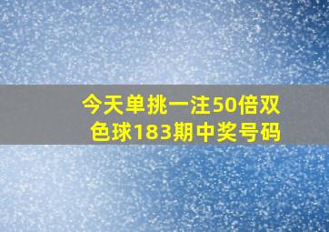 今天单挑一注50倍双色球183期中奖号码