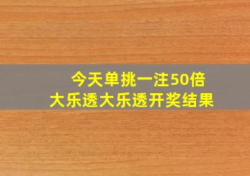 今天单挑一注50倍大乐透大乐透开奖结果