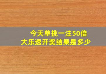 今天单挑一注50倍大乐透开奖结果是多少