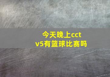 今天晚上cctv5有篮球比赛吗