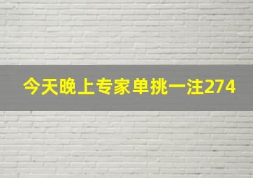 今天晚上专家单挑一注274