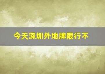 今天深圳外地牌限行不