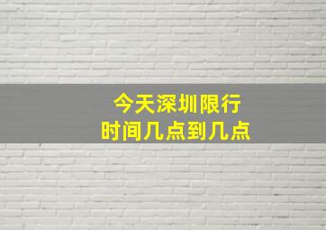 今天深圳限行时间几点到几点