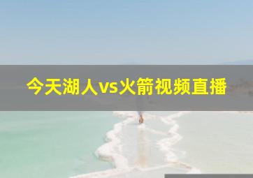 今天湖人vs火箭视频直播