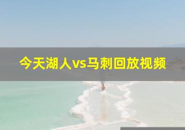 今天湖人vs马刺回放视频