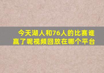 今天湖人和76人的比赛谁赢了呢视频回放在哪个平台