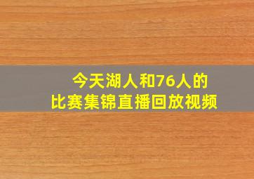 今天湖人和76人的比赛集锦直播回放视频