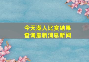 今天湖人比赛结果查询最新消息新闻