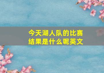 今天湖人队的比赛结果是什么呢英文