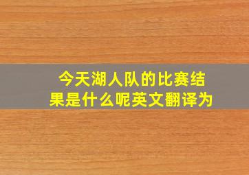 今天湖人队的比赛结果是什么呢英文翻译为