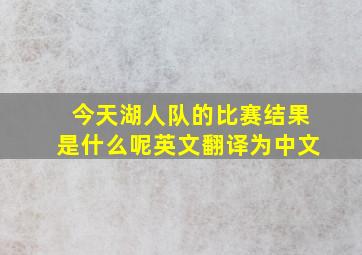 今天湖人队的比赛结果是什么呢英文翻译为中文