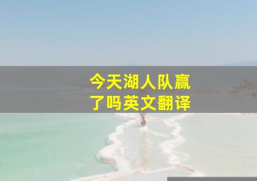 今天湖人队赢了吗英文翻译