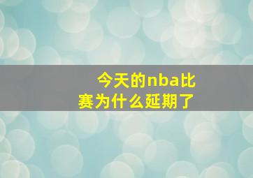 今天的nba比赛为什么延期了