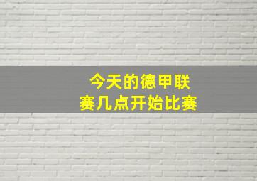 今天的德甲联赛几点开始比赛