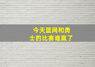 今天篮网和勇士的比赛谁赢了