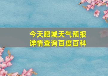 今天肥城天气预报详情查询百度百科