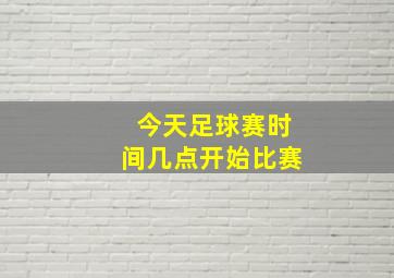 今天足球赛时间几点开始比赛