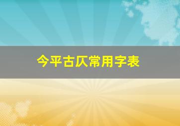 今平古仄常用字表