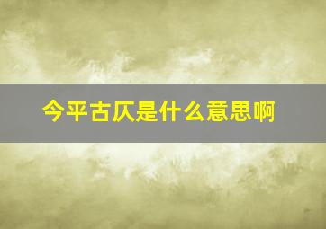 今平古仄是什么意思啊