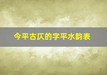 今平古仄的字平水韵表