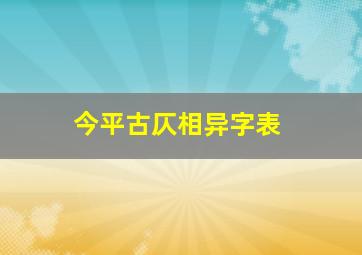 今平古仄相异字表