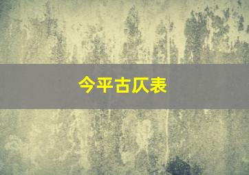 今平古仄表