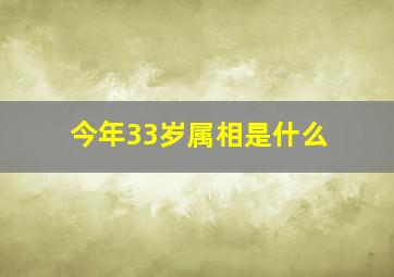 今年33岁属相是什么