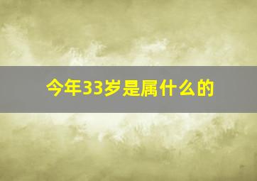 今年33岁是属什么的