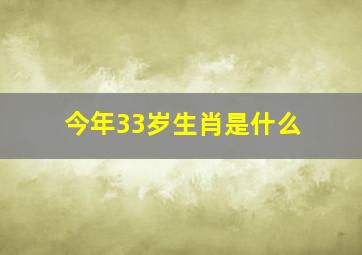 今年33岁生肖是什么