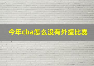 今年cba怎么没有外援比赛