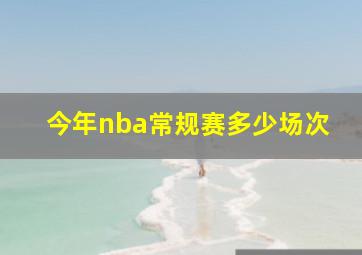 今年nba常规赛多少场次