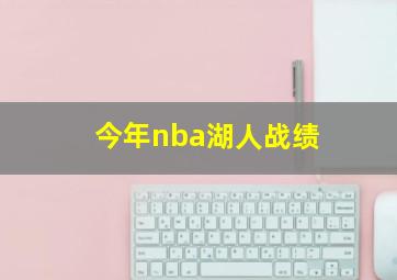 今年nba湖人战绩