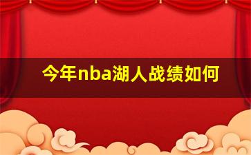 今年nba湖人战绩如何