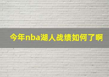 今年nba湖人战绩如何了啊