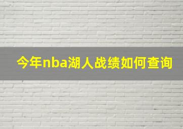 今年nba湖人战绩如何查询