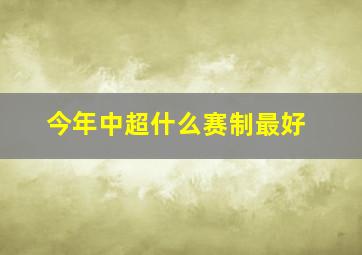 今年中超什么赛制最好