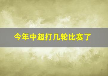 今年中超打几轮比赛了