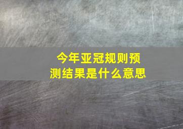 今年亚冠规则预测结果是什么意思