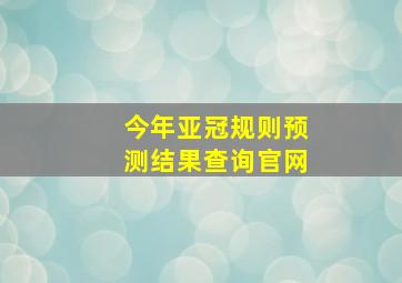 今年亚冠规则预测结果查询官网